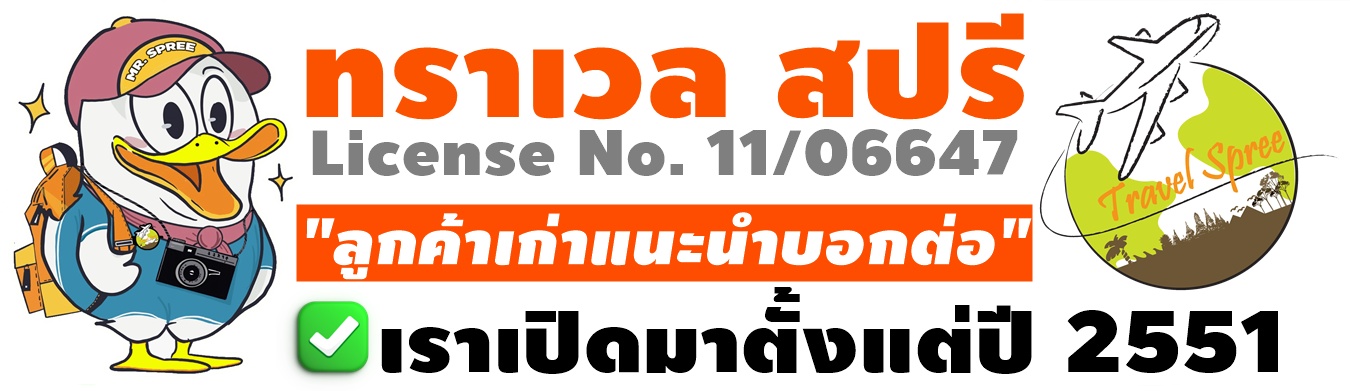 ทราเวล สปรี