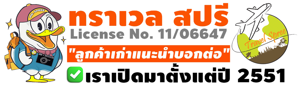 ทราเวล สปรี ทราเวล สปรี