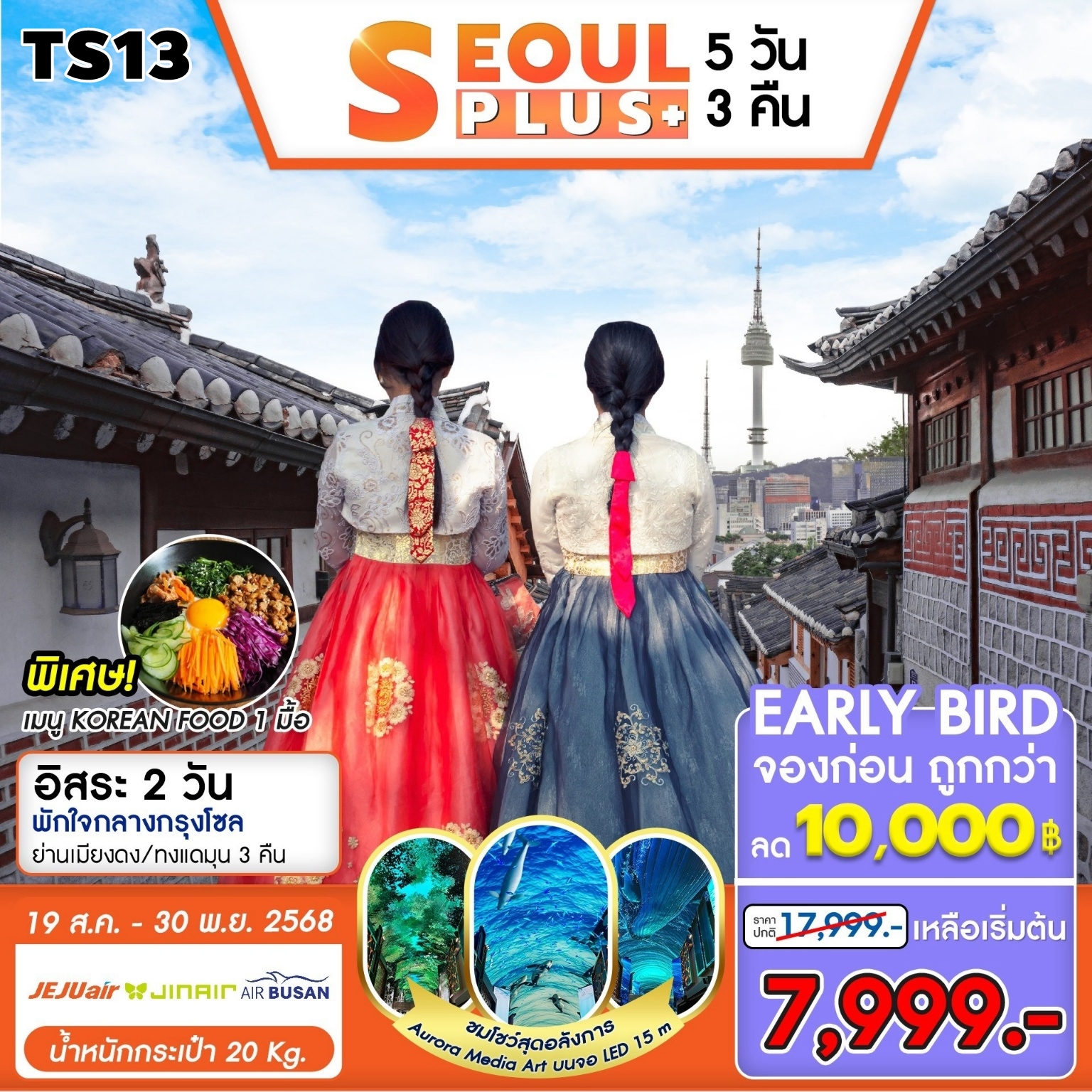 TS13 ทัวร์เกาหลี โซล Seoul Plus เที่ยวอิสระ 2 วัน 5D3N 7C 19AUG-30NOV25