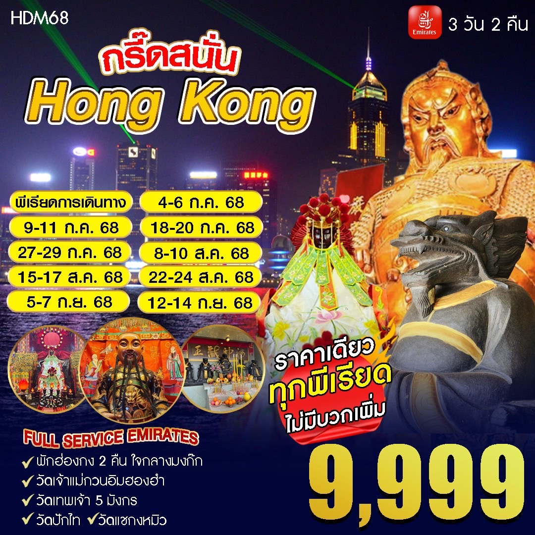HDM68 ทัวร์ฮ่องกง กรี๊ดสนั่นฮ่องกง 9999 รวมวัดดังสุดปัง วัดเทพเจ้า5มังกร วัดปักไท 3D2N BY EK