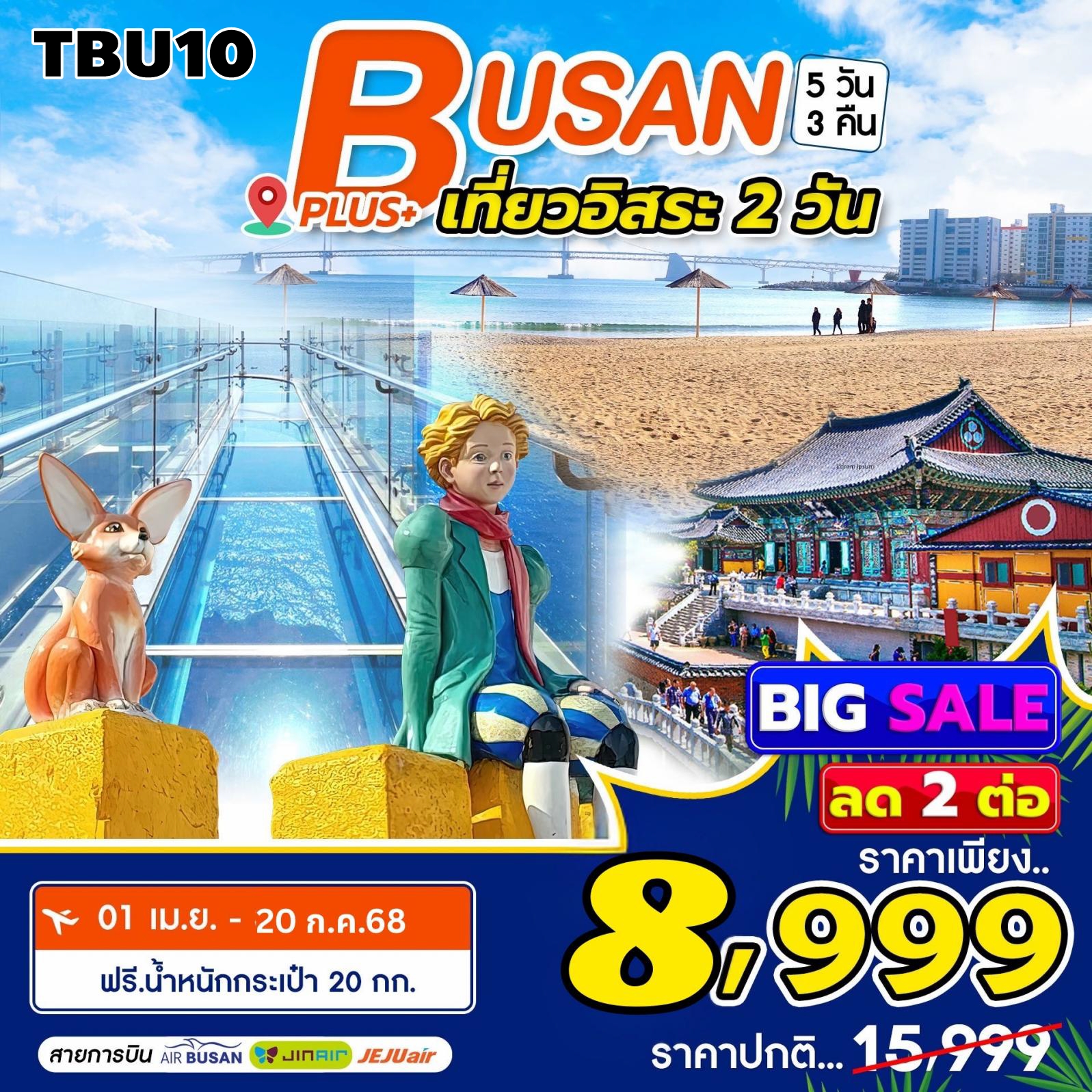 TBU10 ทัวร์ปูซาน Busan Plus เที่ยวอิสระ 2 วัน 5วัน3คืน 7C 1APR-20JUL25