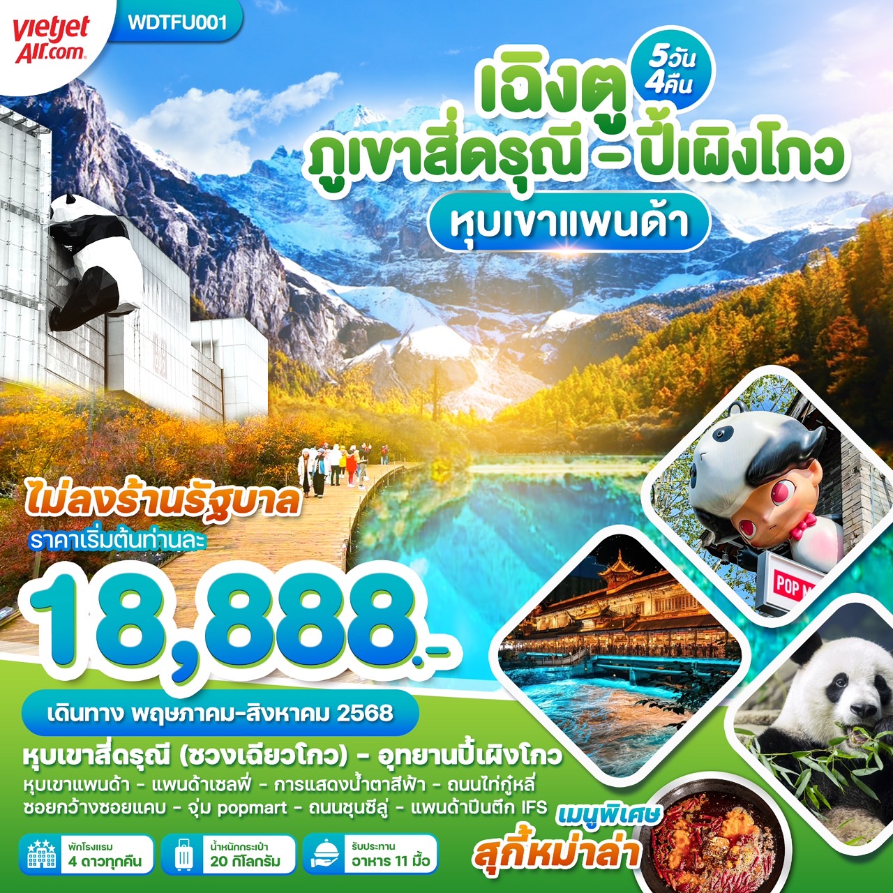 WDTFU001 ทัวร์จีน เฉิงตู สี่ดรุณี ปี้เผิงโกว หุบเขาแพนด้า 5วัน 4คืน VZ