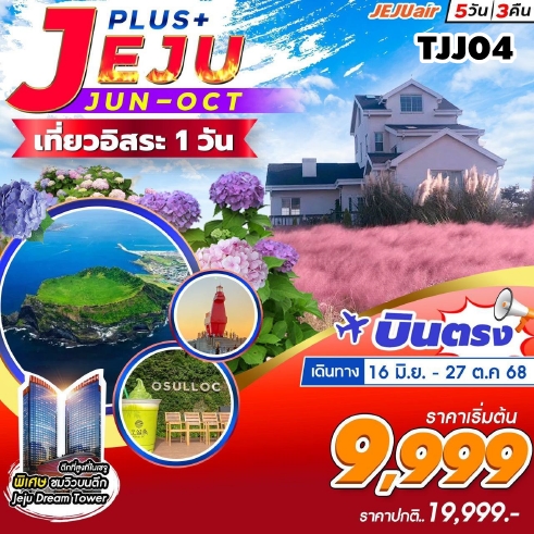 TJJ04 ทัวร์เกาะเชจู JEJU Plus Jun,Aug,Sep,Oct 5วัน3คืน อิสระ 1 วัน 7C 16JUN-27OCT25