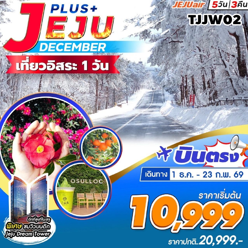 TJJW02 ทัวร์เกาะเชจู JEJU Plus Dec-Jan-Feb 5วัน3คืน อิสระ 1 วัน 7C 1DEC25-23FEB26