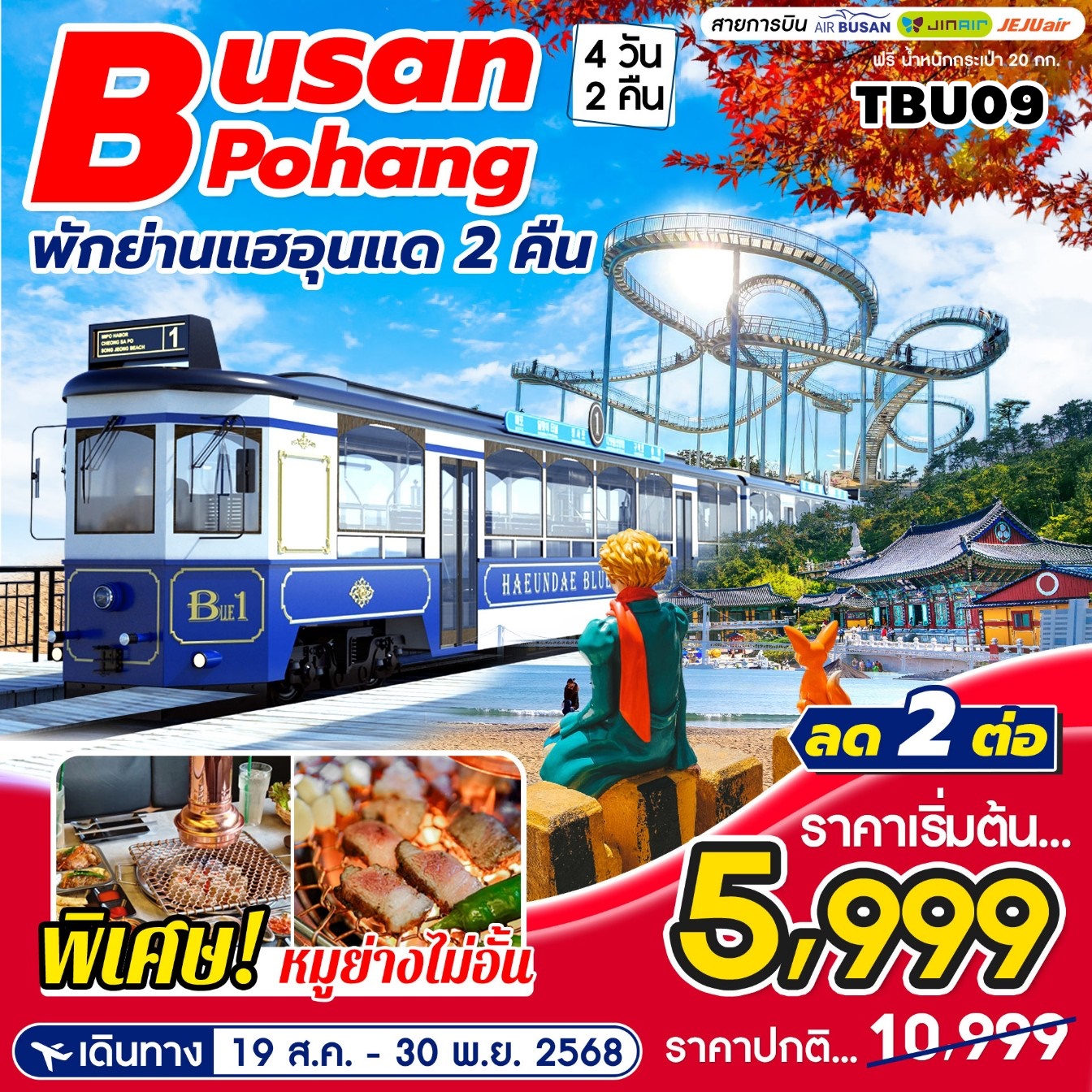 TBU09 ทัวร์ปูซาน Busan Pohang 4วัน2คืน 7C 19AUG-30NOV25