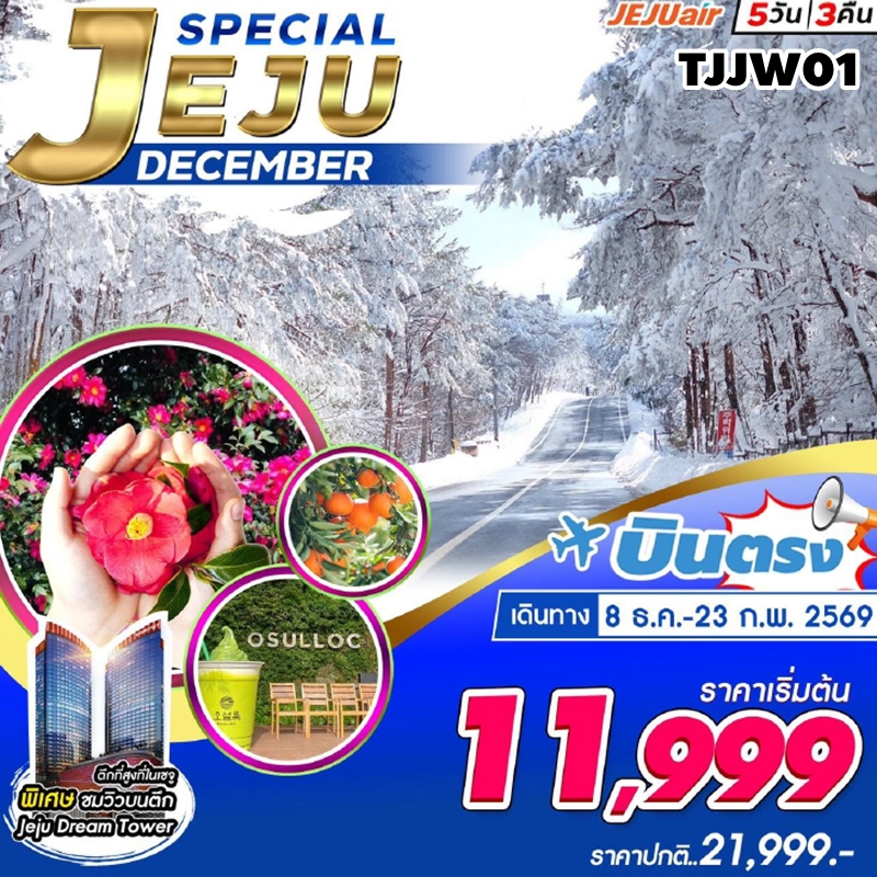 TJJW01 ทัวร์เกาะเชจู Jeju Special Package Dec-Jan-Feb 5วัน3คืน 7C 1DEC-23FEb26