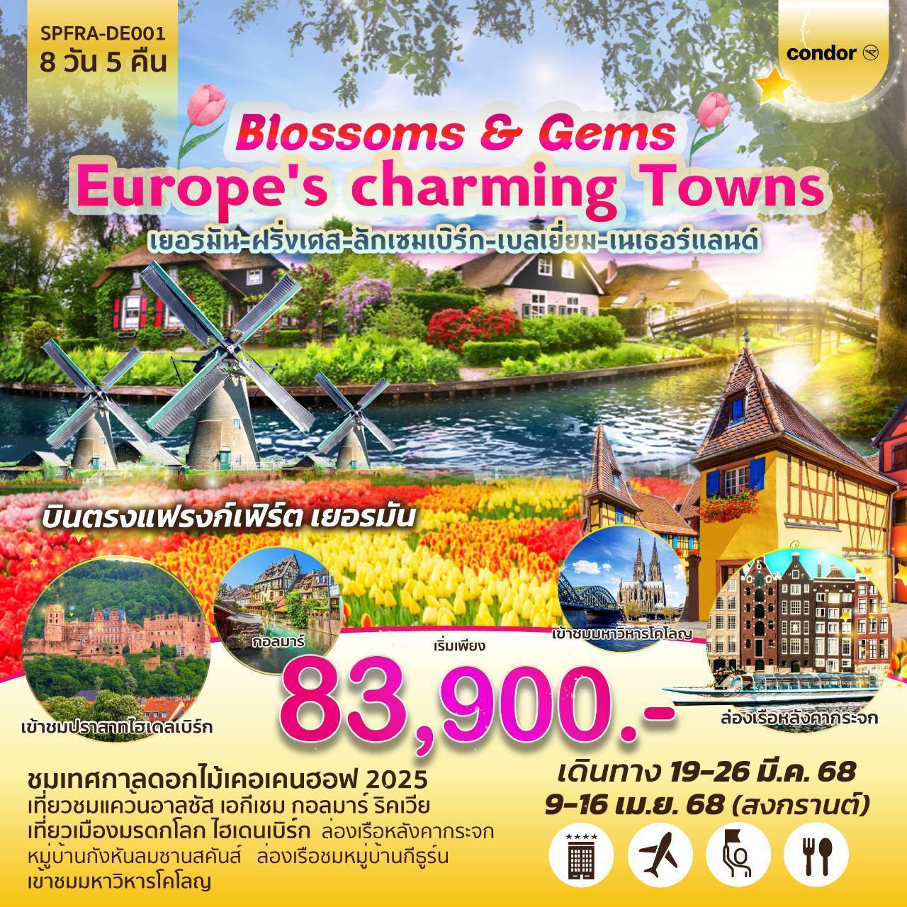 SPFRA-DE001 ทัวร์ยุโรป เบเนลักซ์ Blossoms & Gems: Europe's charming Towns เยอรมัน-ฝรั่งเศส-ลักเซมเบิร์ก-เบลเยี่ยม-เนเธอร์แลนด์ 8 วัน 5 คืน DE