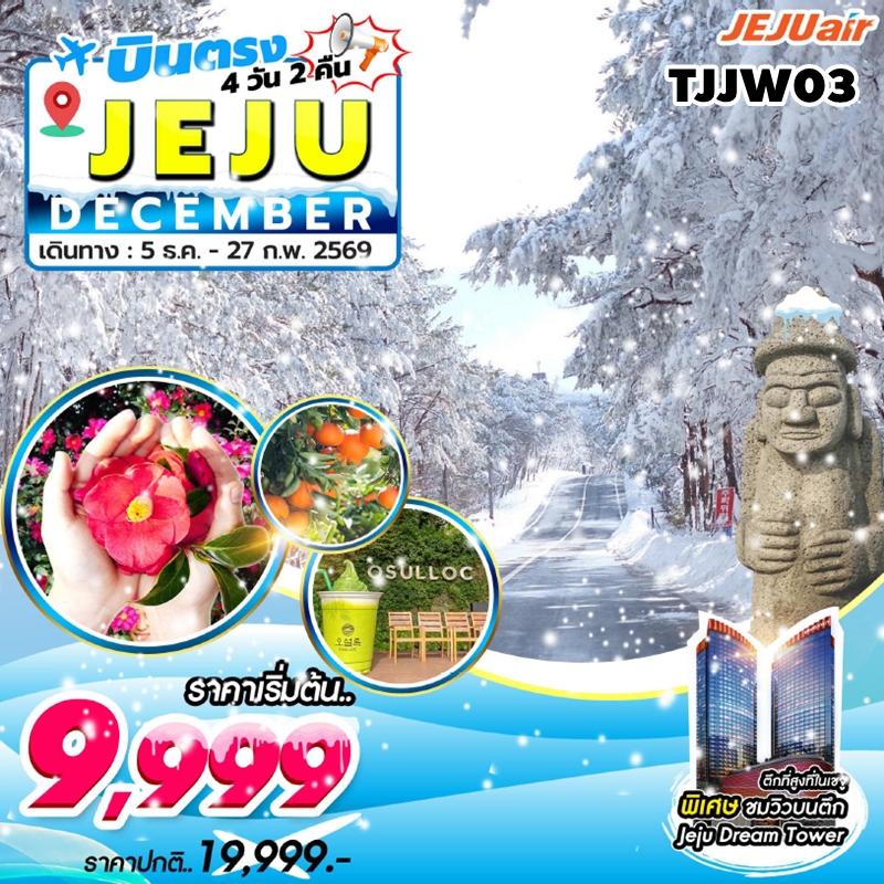 TJJW03 ทัวร์เกาะเชจู Jeju Gold Package Dec,Jan,Feb 4วัน 2คืน 7C 5DEC25-27FEB26