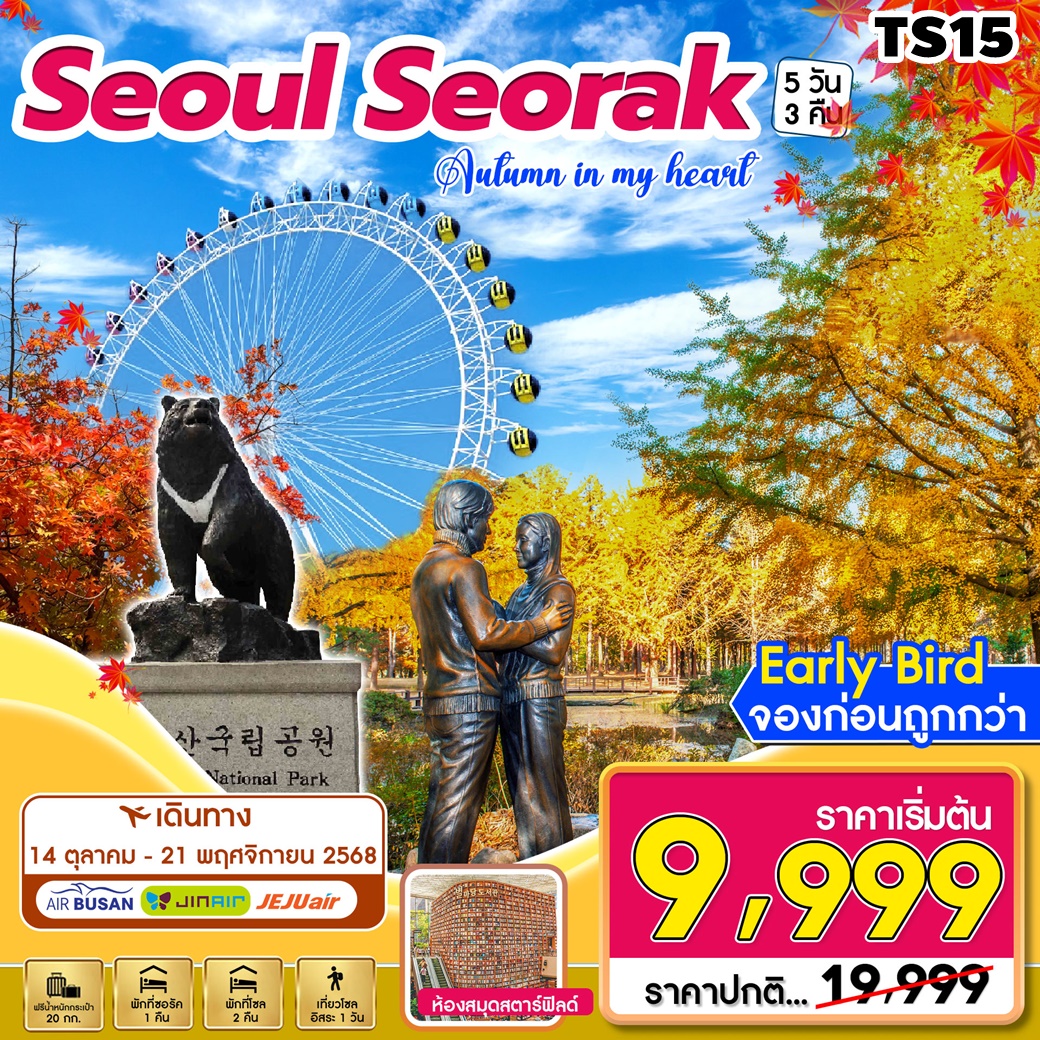 TS15 ทัวร์เกาหลี โซล ซอรัคซาน ฤดูใบไม้เปลี่ยนสี Seoul - Seorak Autumn 5วัน3คืน 7C 14OCT-21NOV25