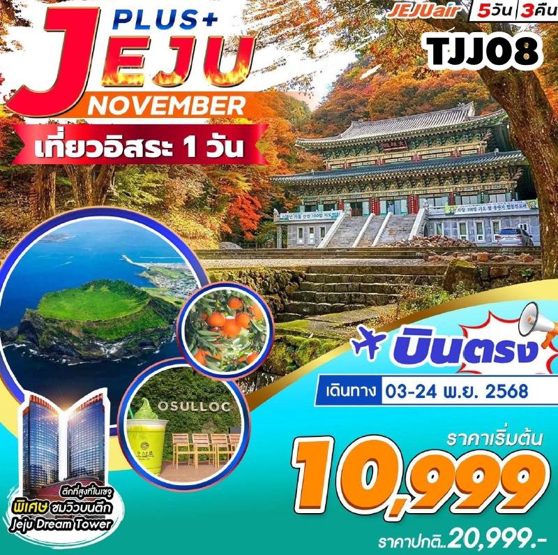 TJJ08 ทัวร์เกาะเชจู JEJU Plus Nov 5วัน3คืน อิสระ 1 วัน 7C 3-24NOV25