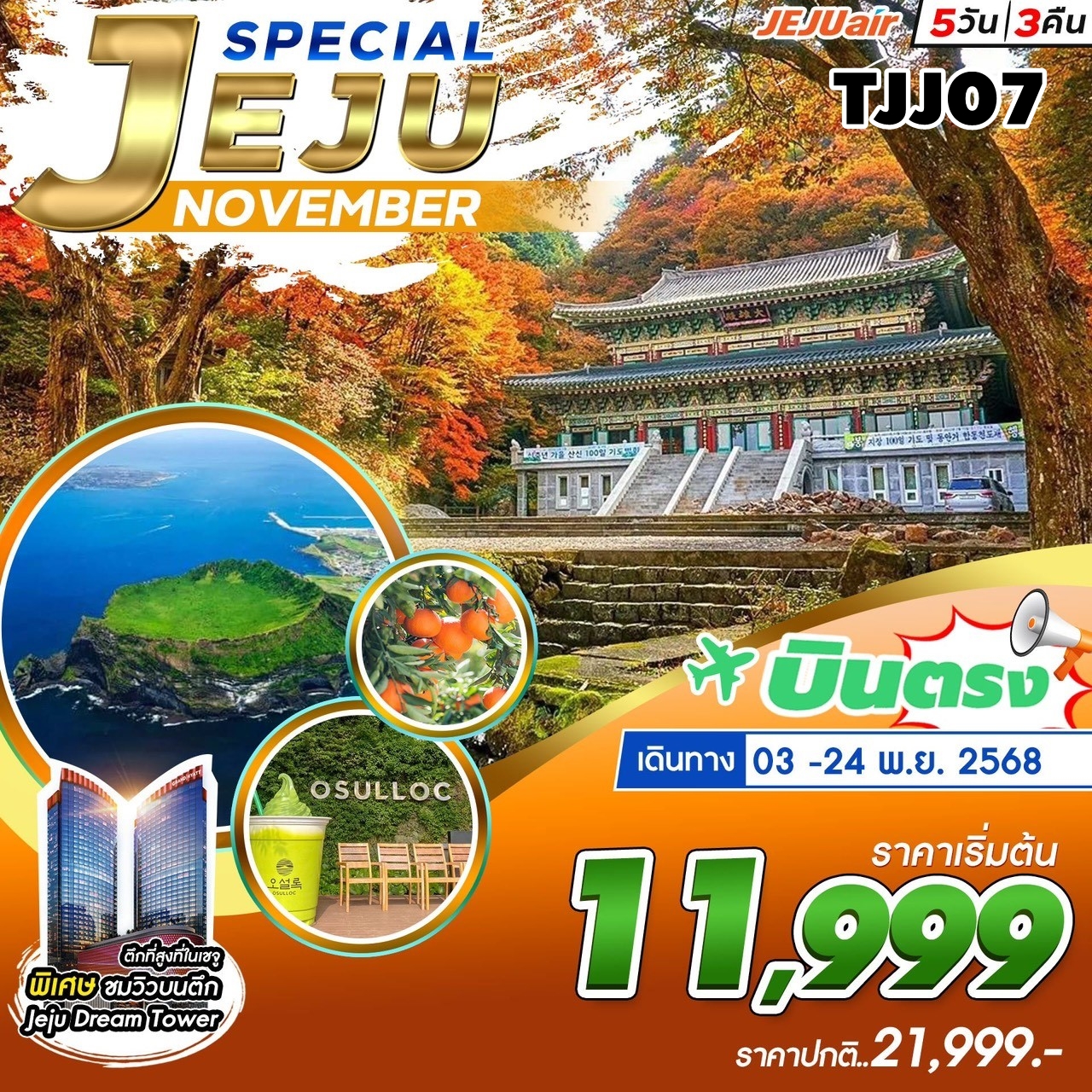 TJJ07  ทัวร์เกาะเชจู Jeju Special Package Nov 5วัน3คืน 7C 3-24NOV25