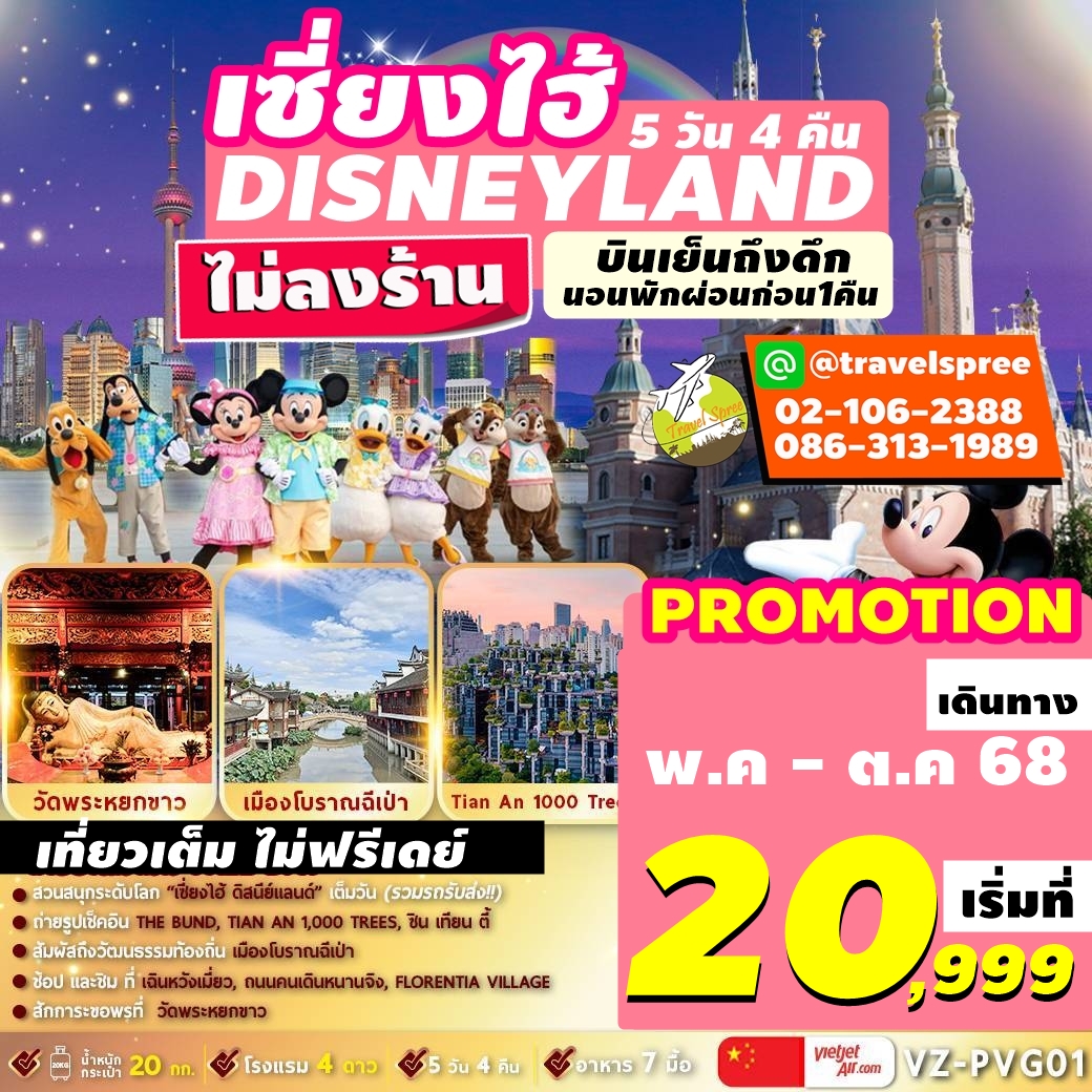 VZPVG01 ทัวร์เซี่ยงไฮ้ ดิสนีย์แลนด์ เมืองโบราณฉีเป่า 5D4N By VZ