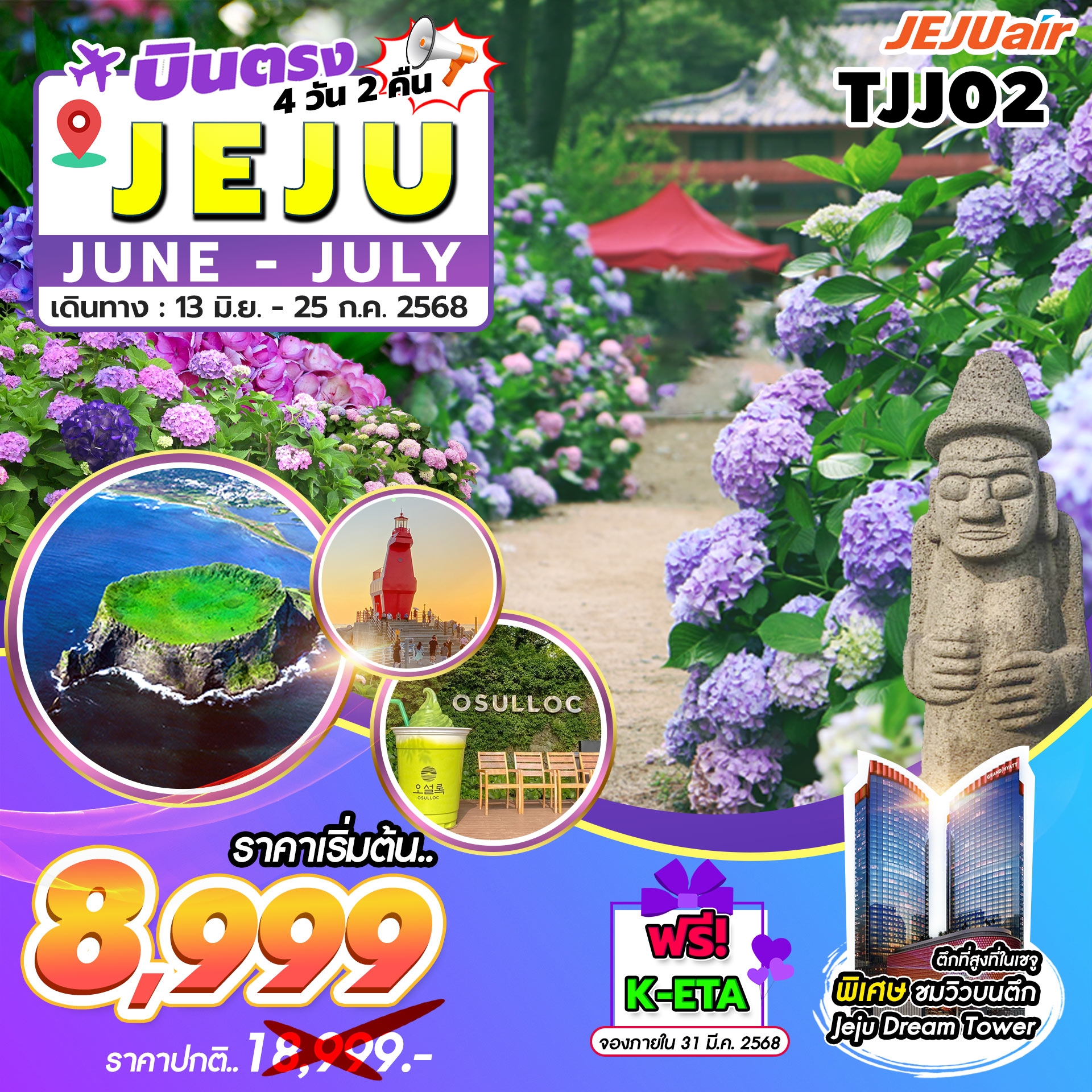 TJJ02  ทัวร์เกาะเชจู Jeju Gold Package JUN-JUL 4วัน 2คืน 7C 13JUN-25JUL25