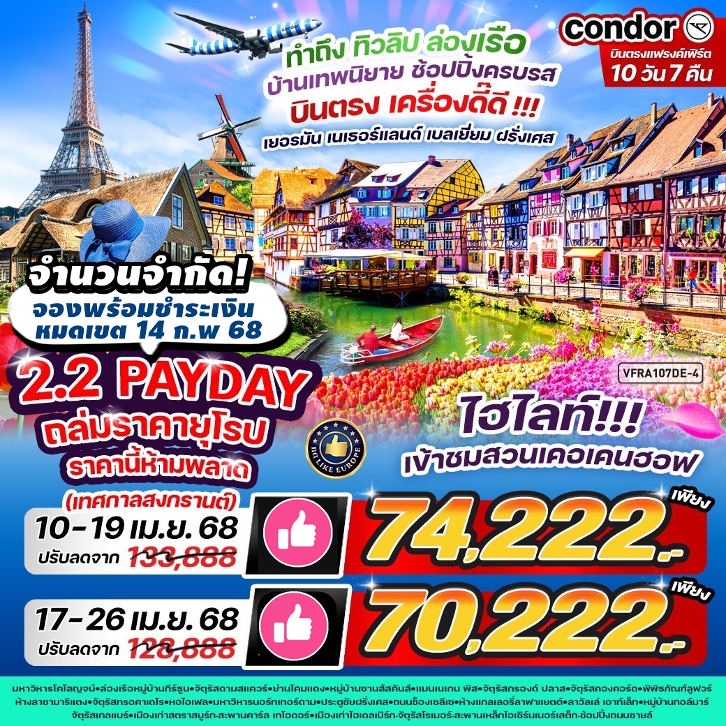 VFRA107DE-4 โปร กดLike ทัวร์ยุโรป สงกรานต์ บินตรง เครื่องดี๊ดี ทำถึง ทิวลิป ล่องเรือ บ้านเทพนิยาย ช้อปปิ้งครบรส เยอรมนี เนเธอแลนด์ เบลเยี่ยม ฝรั่งเศส 10 วัน 7 คืน BY DE