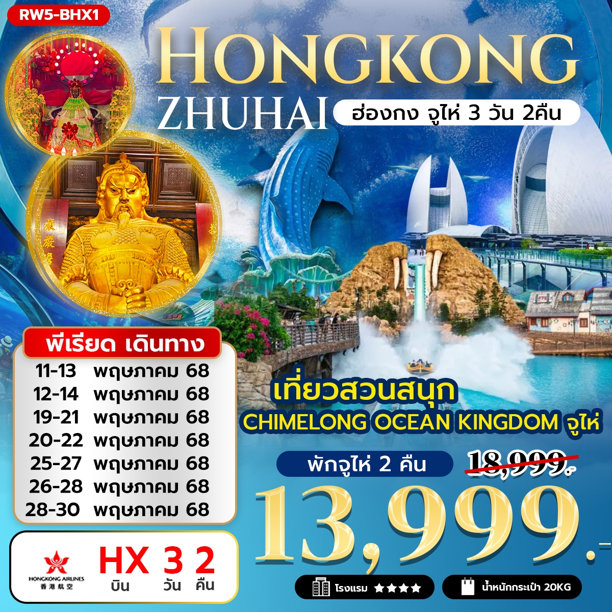 RW5-BHX1 ทัวร์ฮ่องกง จูไห่ สวนสนุก Chimelong Ocean Kingdom 3วัน2คืน HX