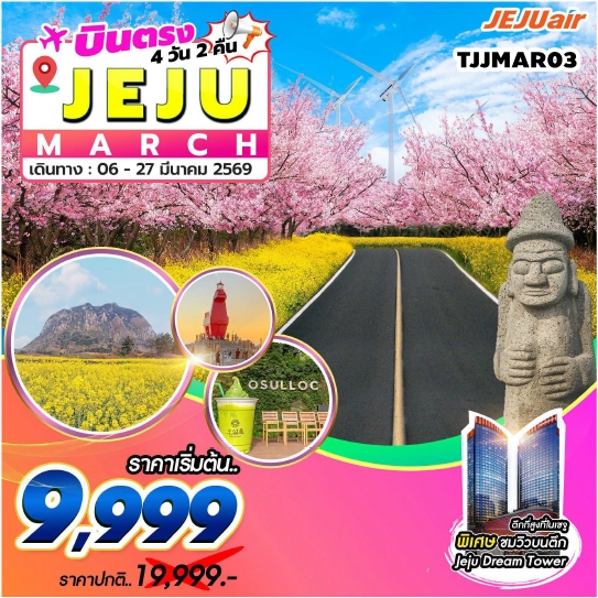 TJJMAR03  ทัวร์เกาะเชจู Jeju Gold Package MAR 4วัน 2คืน 7C 6MAR-27MAR26