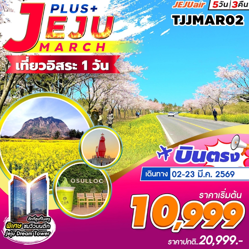 TJJMAR02  ทัวร์เกาะเชจู JEJU Plus Mar 5วัน3คืน อิสระ 1 วัน 7C 2-23MAR26