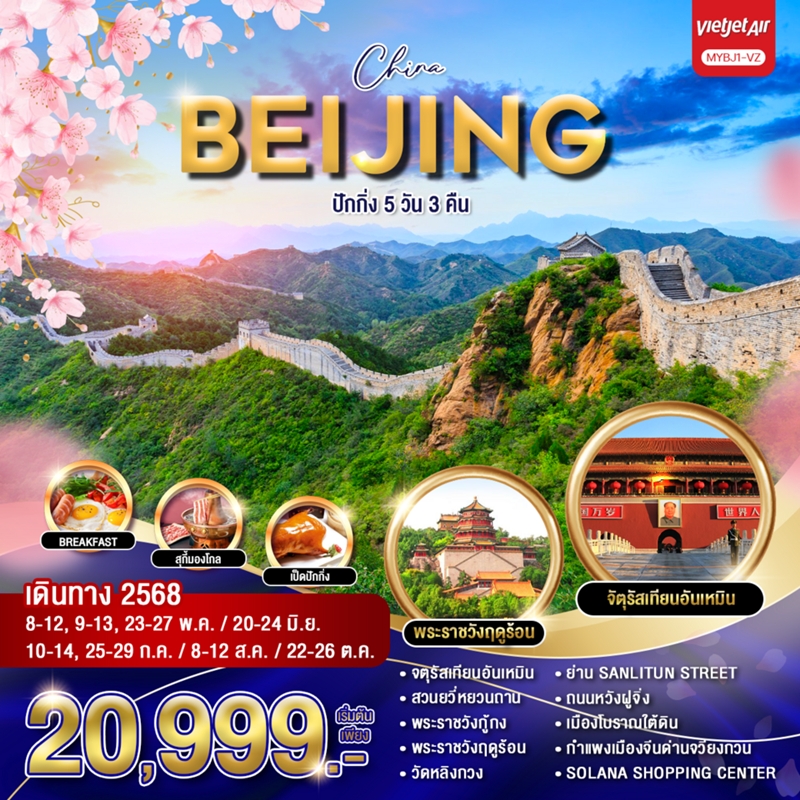 MYBJ1-VZ ทัวร์ปักกิ่ง 5 วัน 3 คืน VZ