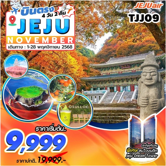 TJJ09 ทัวร์เกาะเชจู Jeju Gold Package NOV 4วัน 2คืน 7C 7-28NOV25