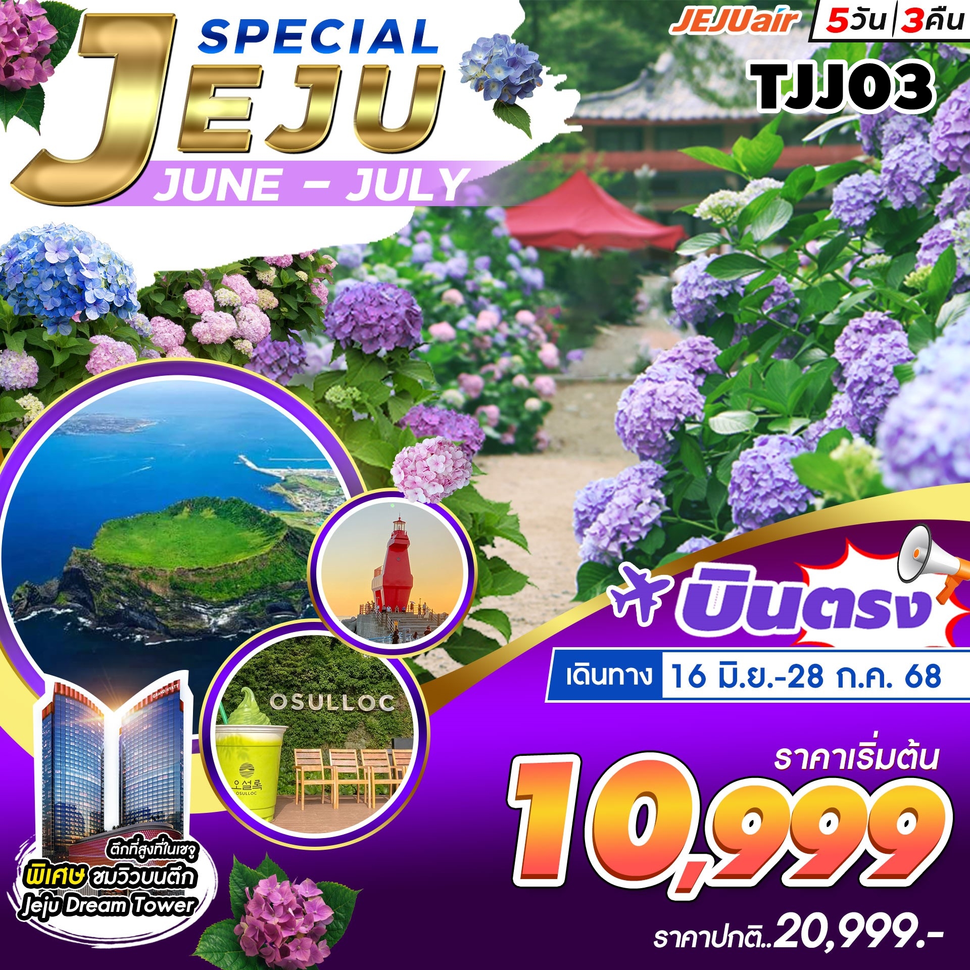 TJJ03 ทัวร์เกาะเชจู Jeju Special Package JUN-JUL 5วัน3คืน 7C 16JUN-28JUL25