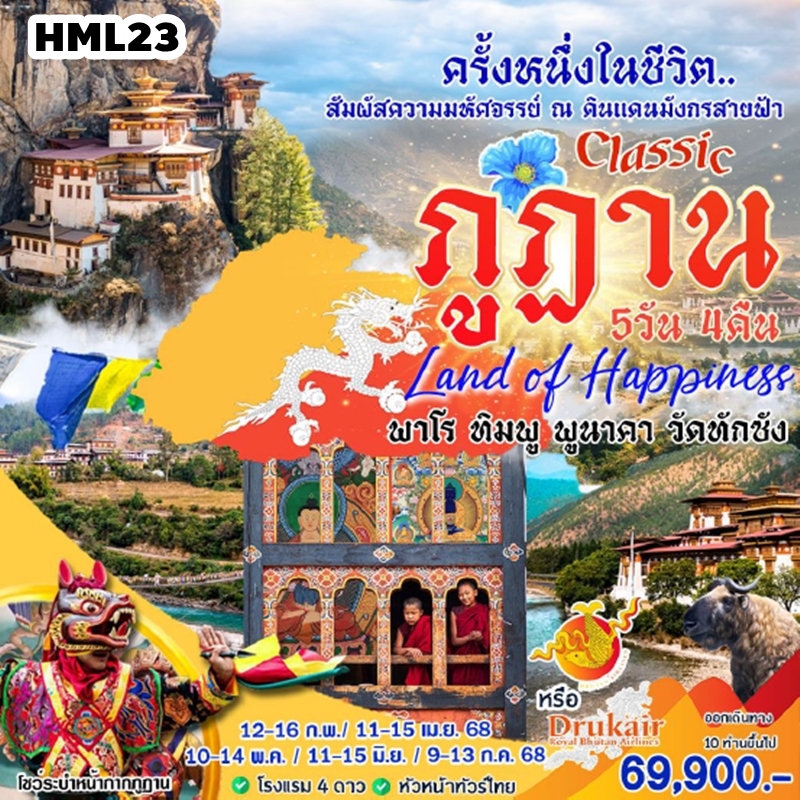 HML23 ทัวร์ภูฎาน CLASSIC ภูฎาน 5 วัน 4 คืน B3,KB