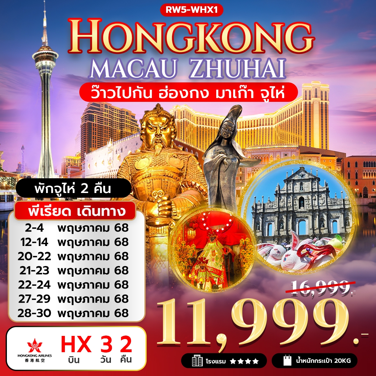 RW5-WHX1 ว๊าวไปกัน ฮ่องกง มาเก๊า จูไห่ 3วัน2คืน HX