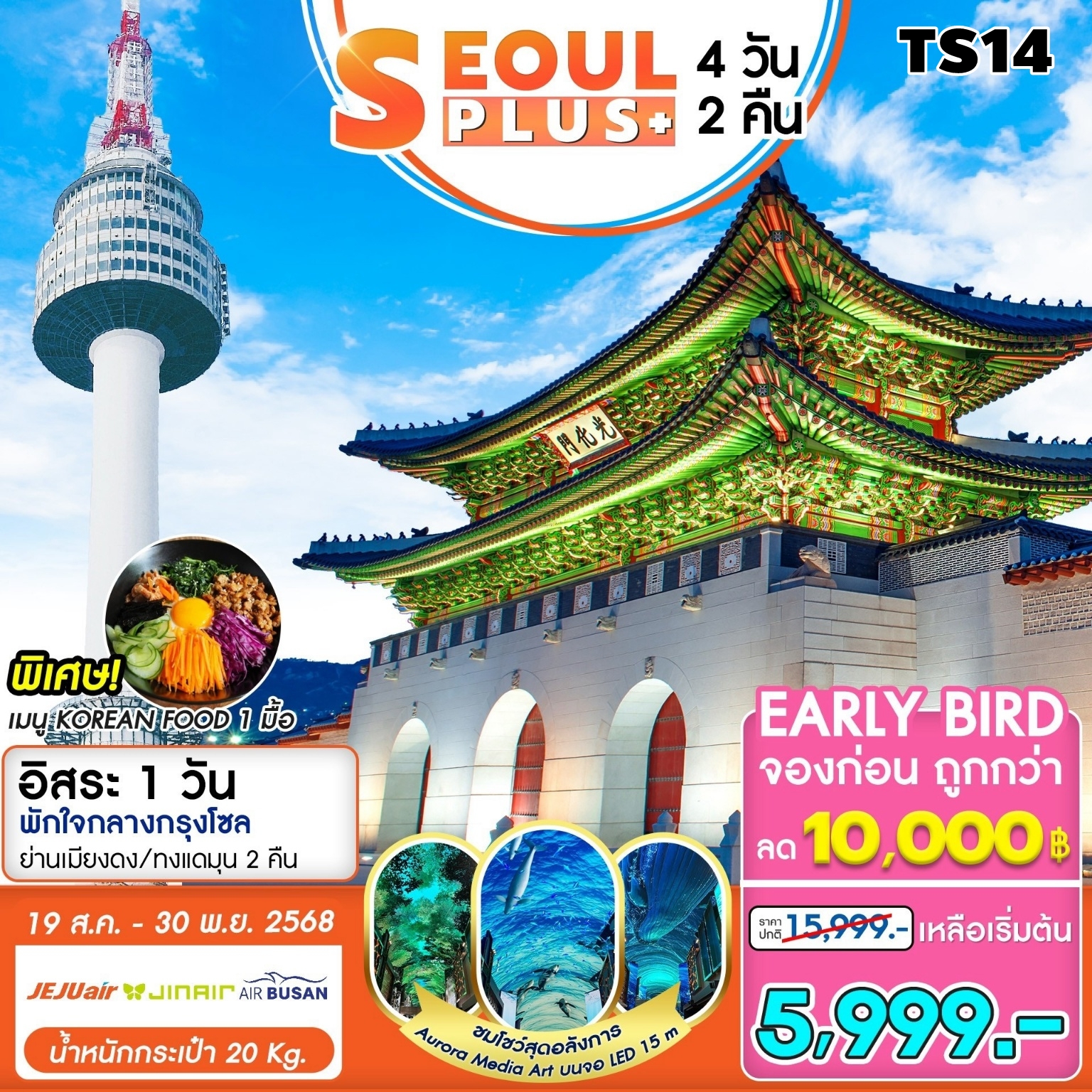 TS14 ทัวร์เกาหลี โซล Seoul Plus เที่ยวอิสระ 1 วัน 4D2N 7C 19AUG-30NOV25