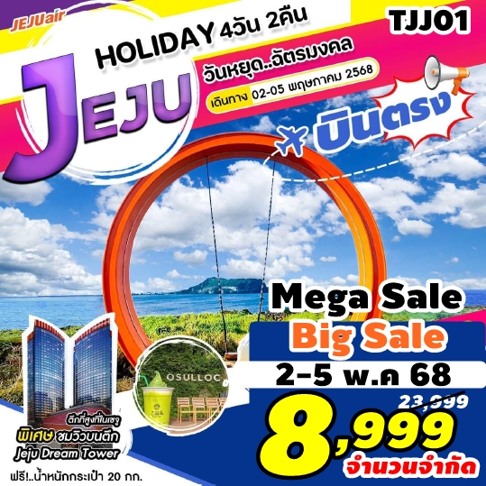 TJJ01 ทัวร์เกาะเชจู JEJU Holiday 4วัน 2คืน 7C 2-5MAY25