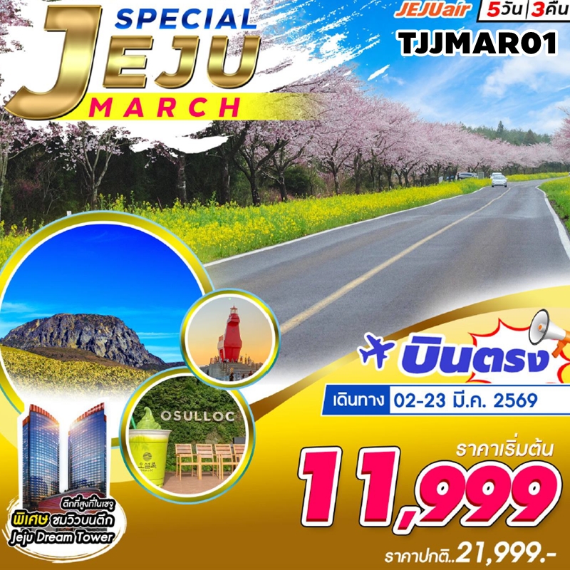 TJJMAR01 ทัวร์เกาะเชจู Jeju Special Package Mar 5วัน3คืน 7C 2-23MAR26