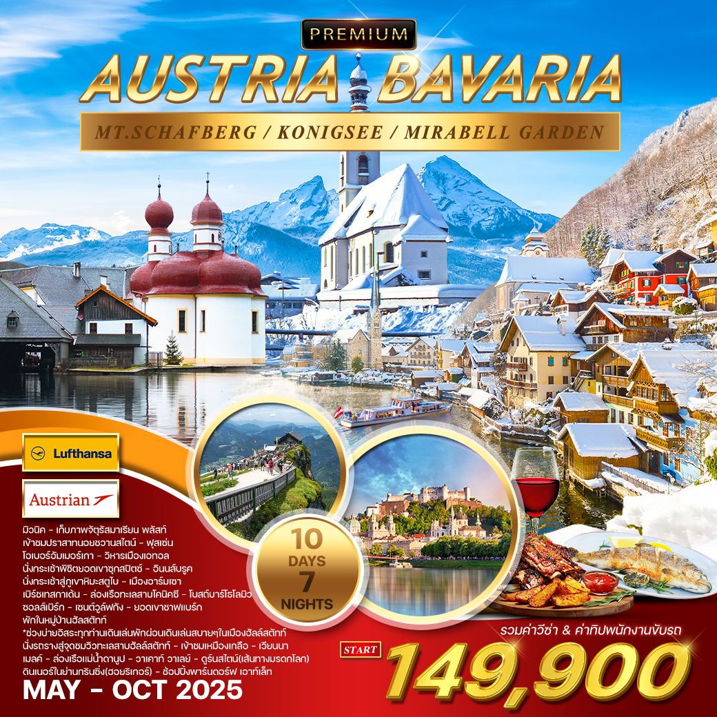 ทัวร์ออสเตรีย  ออสเตรีย-บาวาเรีย-ทีโรล 10วัน 7คืน (LH,OS)