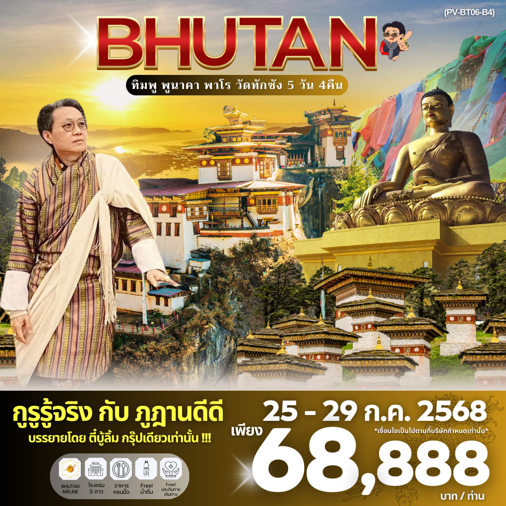 ทัวร์ภูฎาน Bhutan ทิมพู พูนาคา พาโร วัดทักชัง 5วัน 4คืน (B3)