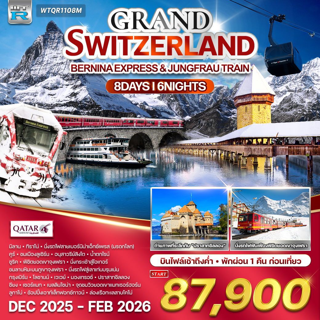 ทัวร์แกรนด์สวิตเซอร์แลนด์ นั่งรถไฟพิชิตยอดเขา 8วัน 6คืน (QR)