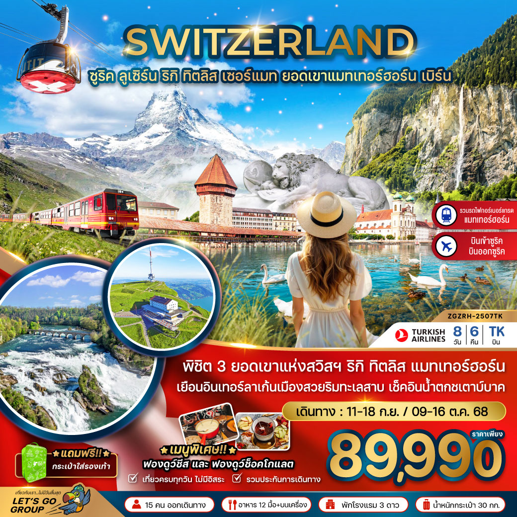 ทัวร์สวิตเซอร์แลนด์ (ริกิ ทิตลิส รถไฟขึ้นแมทเทอร์ฮอร์น) 8วัน 6คืน (TK)