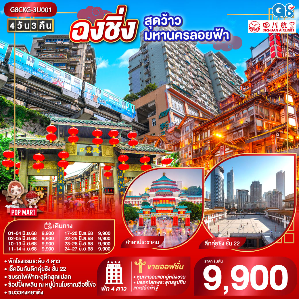 ทัวร์จีน ฉงชิ่ง...สุดว้าวมหานครลอยฟ้า 4วัน 3คืน (3U)