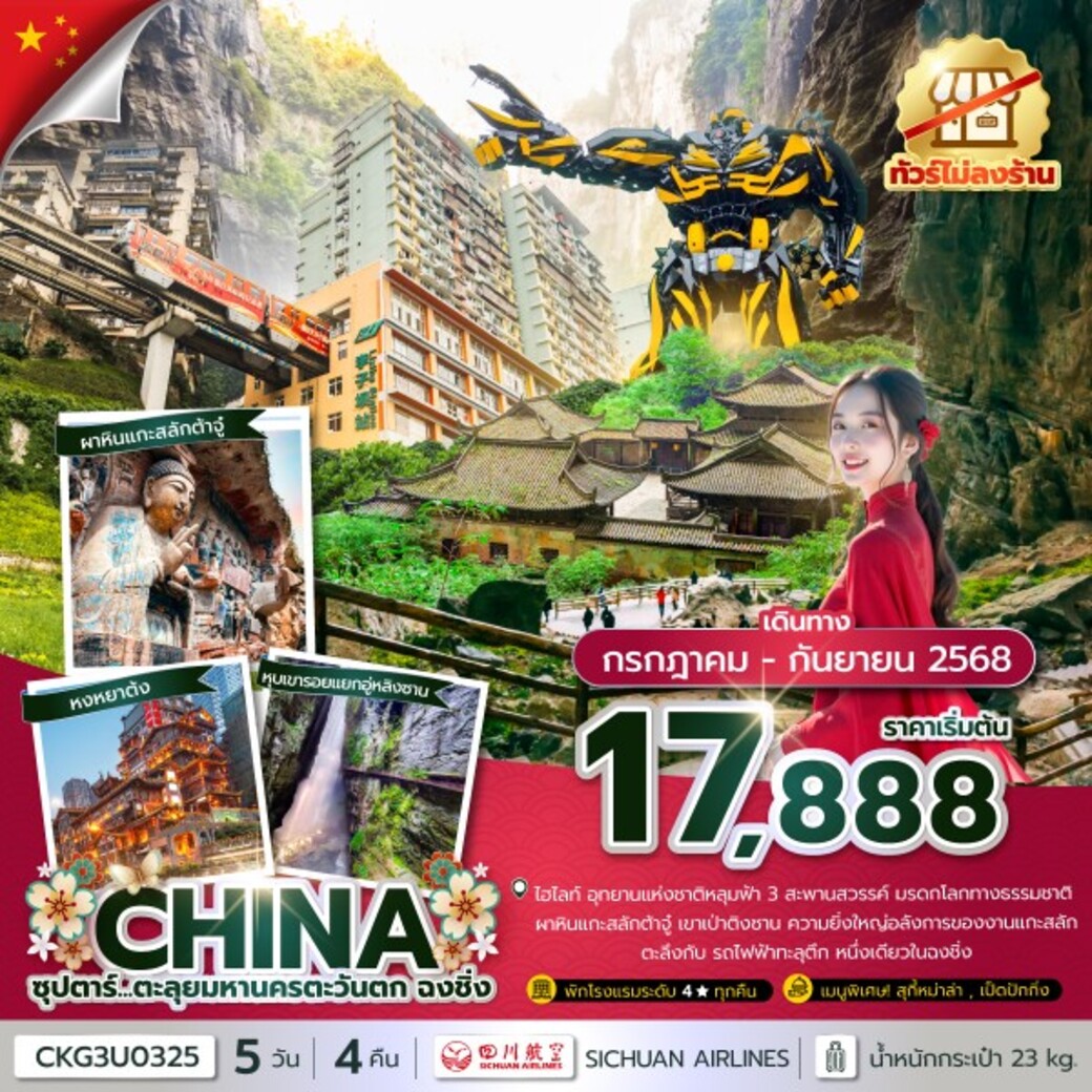 ทัวร์จีน ซุปตาร์...ตะลุยมหานครตะวันตก ฉงชิ่ง (ทัวร์ไม่ลงร้าน)  5วัน 4คืน (3U)