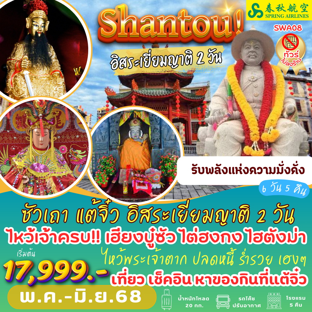 ทัวร์จีน ซัวเถา แต้จิ๋ว (อิสระเยี่ยมญาติ 2 วัน) 6วัน 5คืน (9C)