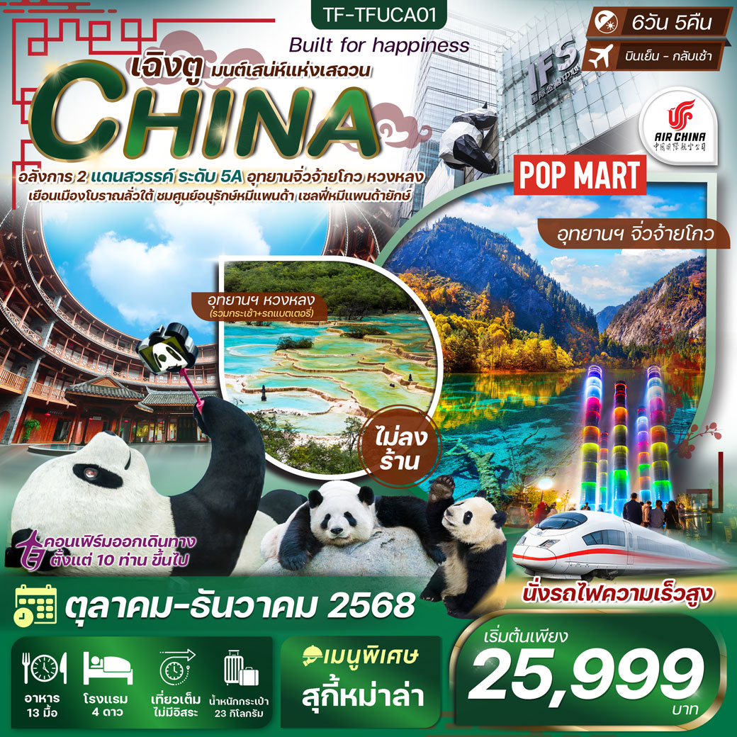 ทัวร์จีน เฉิงตู-จิ่วจ้ายโกว-หวงหลง  ทัวร์ไม่ลงร้าน 6วัน 5คืน (CA)