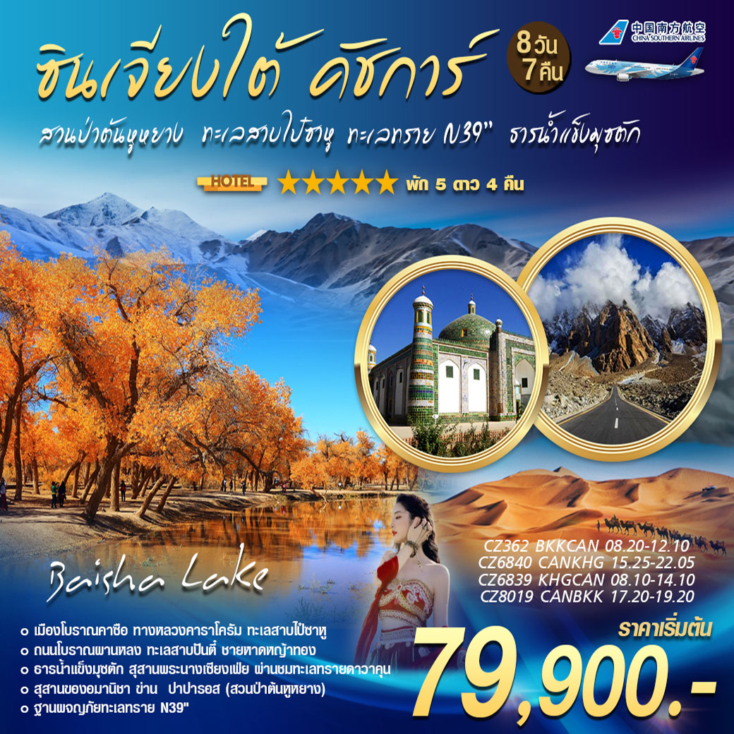 ทัวร์จีน คัชการ์ สวนต้นป่าหุหยาง 8วัน 7คืน (CZ)