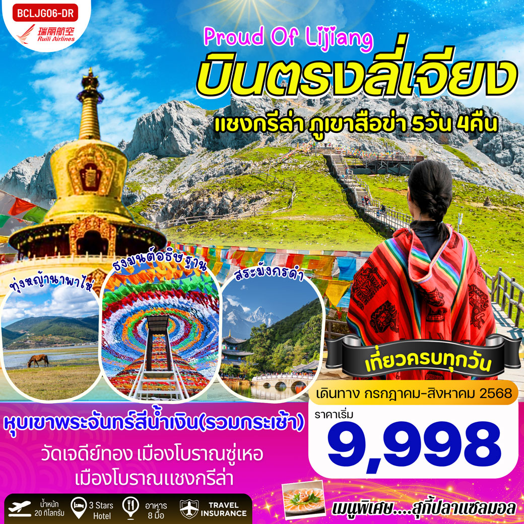 ทัวร์จีน Proud Of Lijiang บินตรงลี่เจียง แชงกรีล่า ภูเขาสือข่า 5วัน 4คืน (DR)