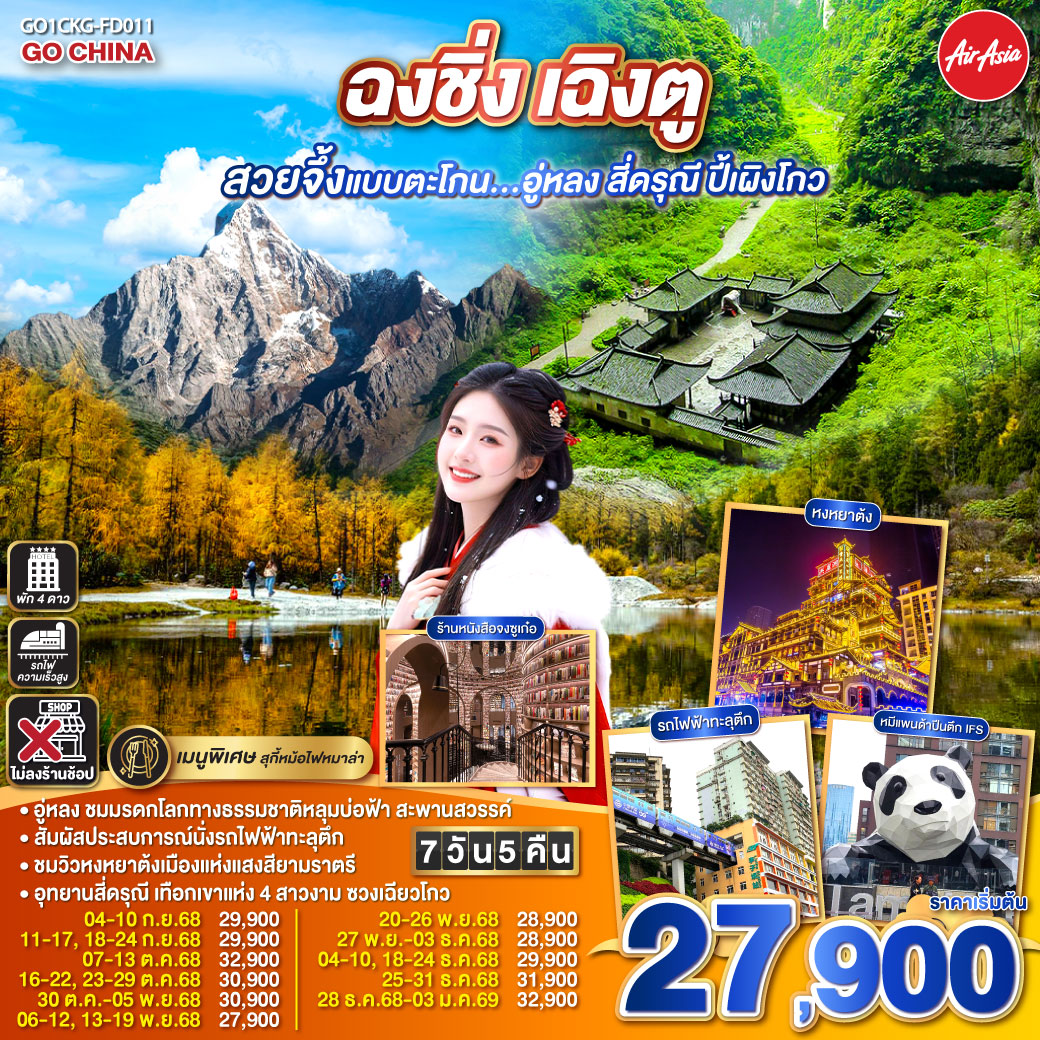 ทัวร์จีน  ฉงชิ่ง เฉิงตู สวยจึ้งแบบตะโกน...อู่หลง สี่ดรุณี ปี้เผิงโกว **ไม่ลงร้านช้อป**  7วัน 5คืน (FD)