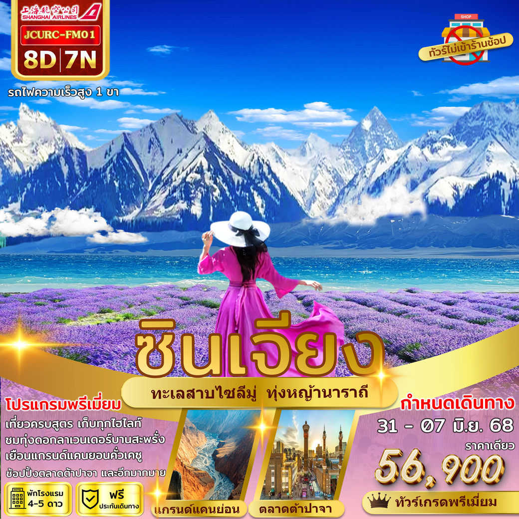 ทัวร์จีน  ซินเจียง อีหนิง ลาเวนเดอร์ 8วัน 7คืน (FM)
