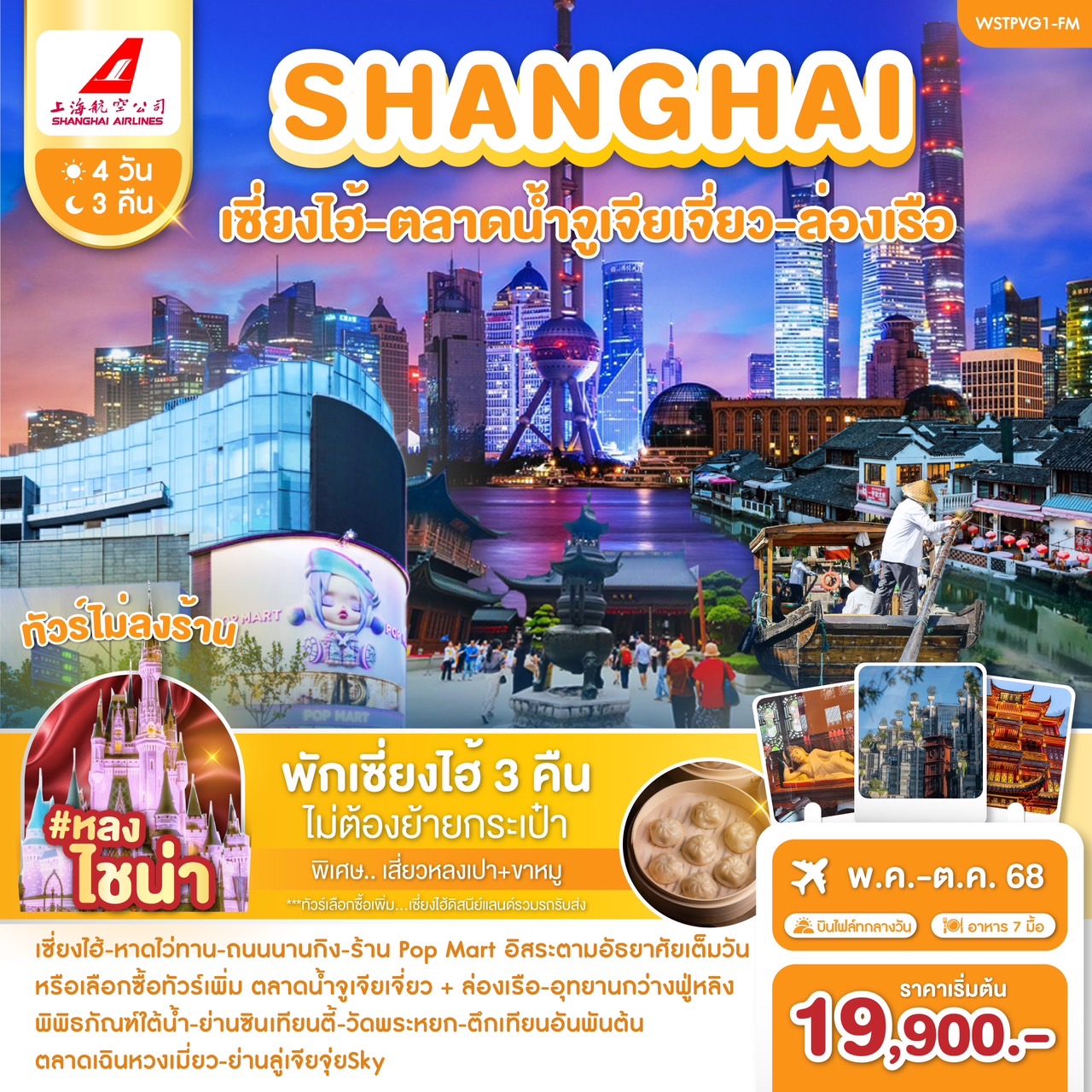 ทัวร์จีน เซี่ยงไฮ้-ตลาดน้ำจูเจียเจี่ยว-ล่องเรือ พ.ค.-ต.ค. 68 4วัน 3คืน (FM)