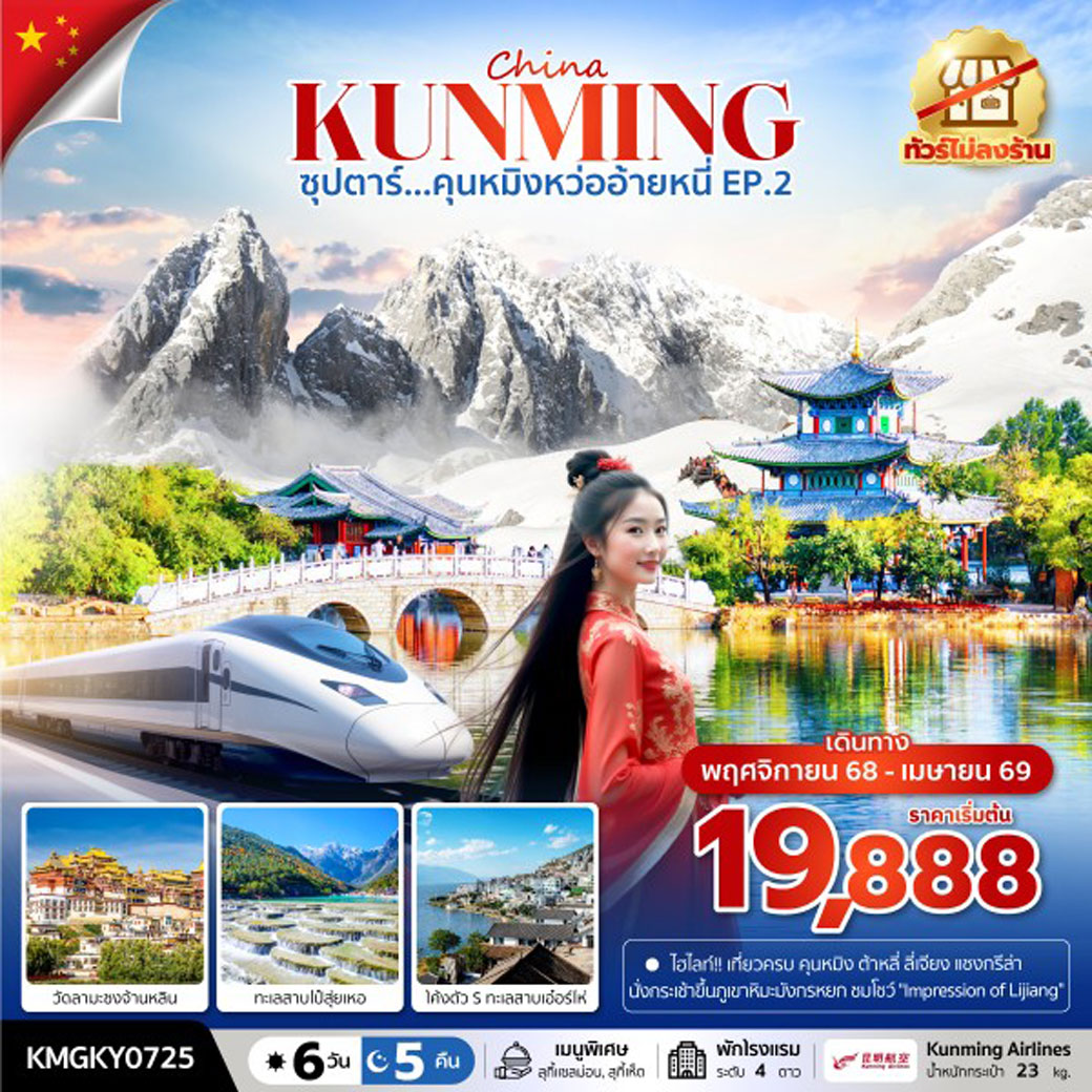 ทัวร์จีน ซุปตาร์...คุนหมิงหว่ออ้ายหนี่ EP.2 ไม่ลงร้าน 6วัน 5คืน (KY)