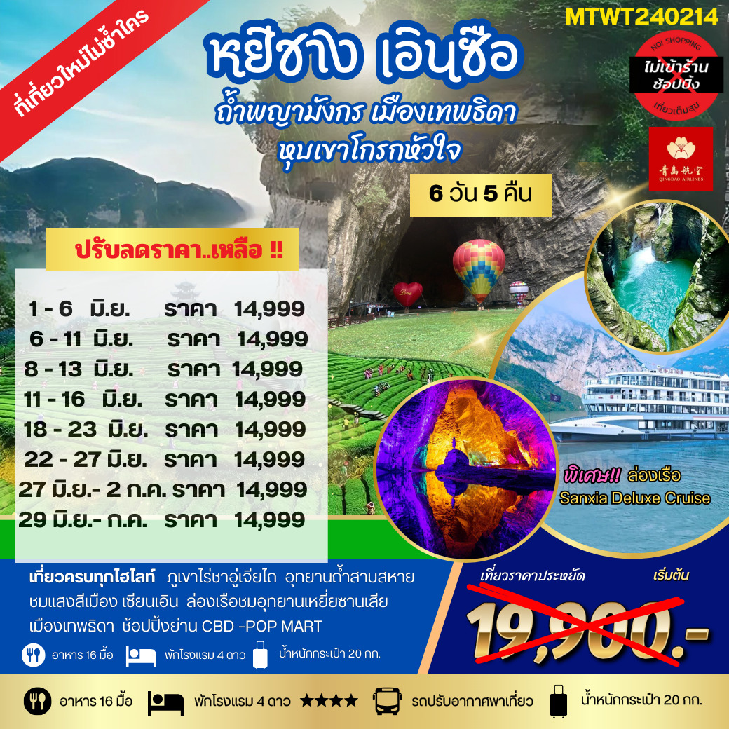 ทัวร์จีน หยีชัง เอินซือ ถ้ำพญามังกร เมืองเทพธิดา  หุบเขาโกรกหัวใจ 6วัน 5คืน เที่ยวเต็มสุขไม่เข้าร้าน (QW)