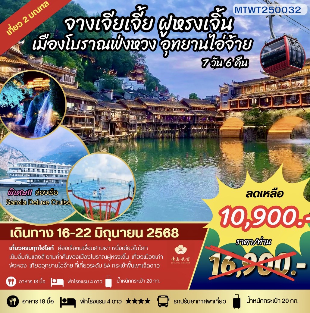 ทัวร์จีน เมืองหยีชัง จางเจียเจี้ย เมืองโบราณฟ่งหวง ฝูหรงเจิ้น เขาเจ็ดดาว อุทยานไอ่จ้าย 7วัน 6คืน (QW) เข้าร้าน โปรแกรม B