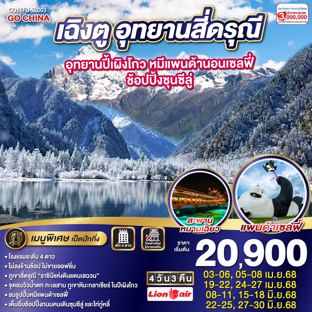ทัวรืจีน เฉิงตู อุทยานสี่ดรุณี อุทยานปี้เผิงโกว หมีแพนด้านอนเซลฟี่ – ช้อปปิ้งซุนซีลู่ 4วัน 3คืน * ไม่ลงร้านช้อป*  (SL)