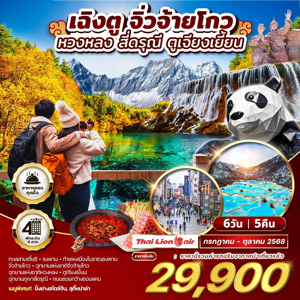 ทัวร์จีน  เฉิงตู จิ่วจ้ายโกว หวงหลง สี่ดรุณี ตูเจียงเยี้ยน  6วัน 5คืน (SL)