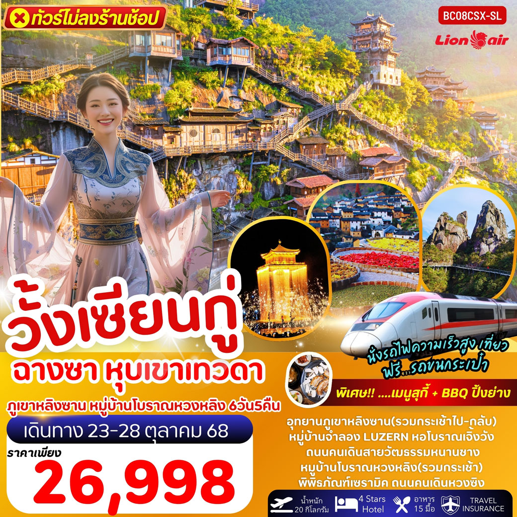 ทัวร์จีน หุบเขาเทวดาวั้งเซียนกู่ ฉางซา หนานซา ซ่างเหรา ภูเขาหลิงซาน หมู่บ้านโบราณหวงหลิง 6วัน 5คืน (SL)