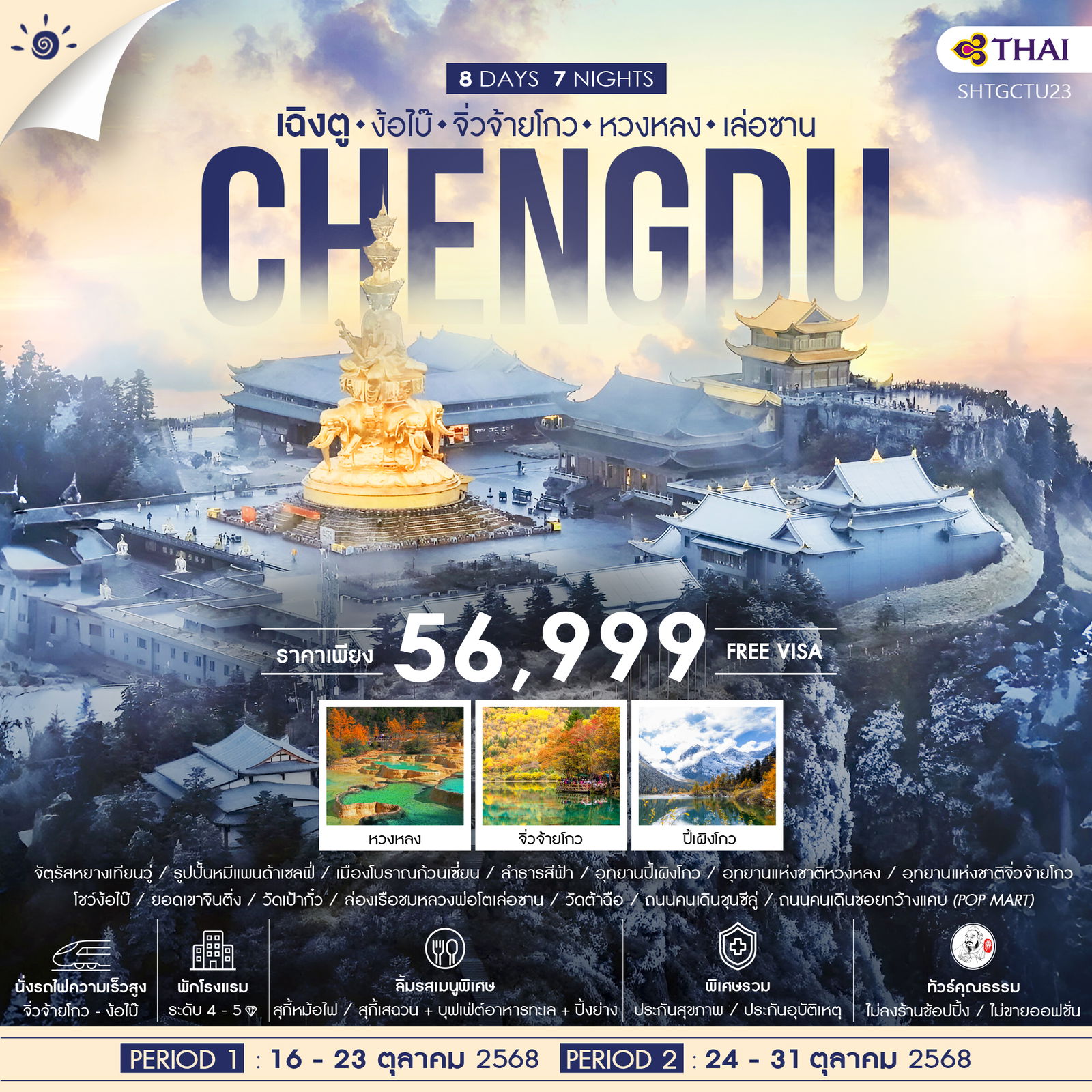 ทัวร์จีน คุณธรรม เฉิงตู จิ่วจ้ายโกว หวงหลง เล่อซาน ง้อไบ๊ 8วัน 7คืน (TG)