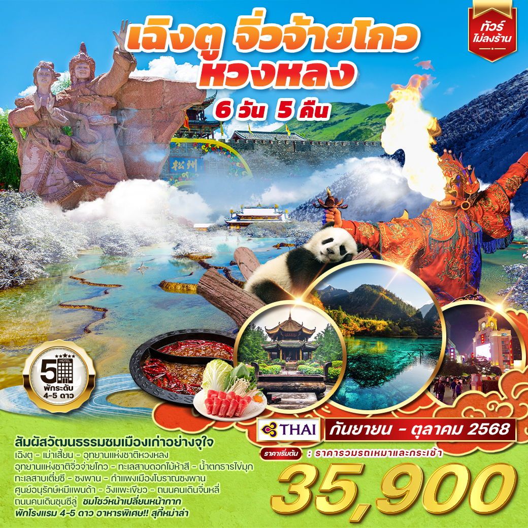 ทัวร์จีน  เฉิงตู จิ่วจ้ายโกว หวงหลง 6วัน 5คืน (TG)